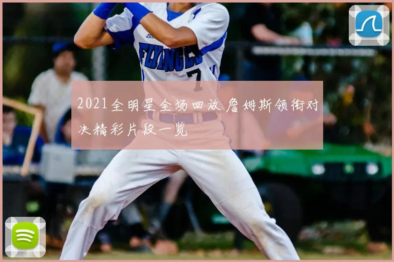 2021全明星全场回放 詹姆斯领衔对决精彩片段一览