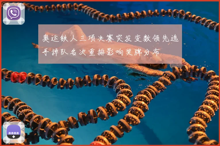 奥运铁人三项决赛突发变数领先选手掉队名次重排影响奖牌分布