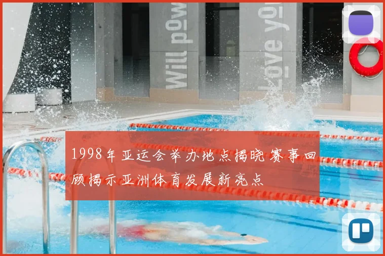 1998年亚运会举办地点揭晓 赛事回顾揭示亚洲体育发展新亮点