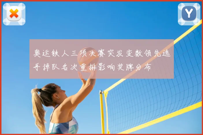 奥运铁人三项决赛突发变数领先选手掉队名次重排影响奖牌分布