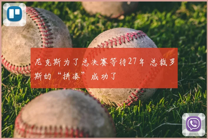 尼克斯为了总决赛等待27年 总裁罗斯的“拼凑”成功了