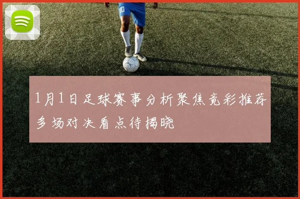 1月1日足球赛事分析聚焦竟彩推荐多场对决看点待揭晓