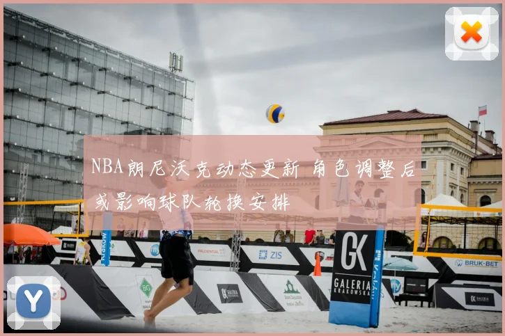 NBA朗尼沃克动态更新 角色调整后或影响球队轮换安排