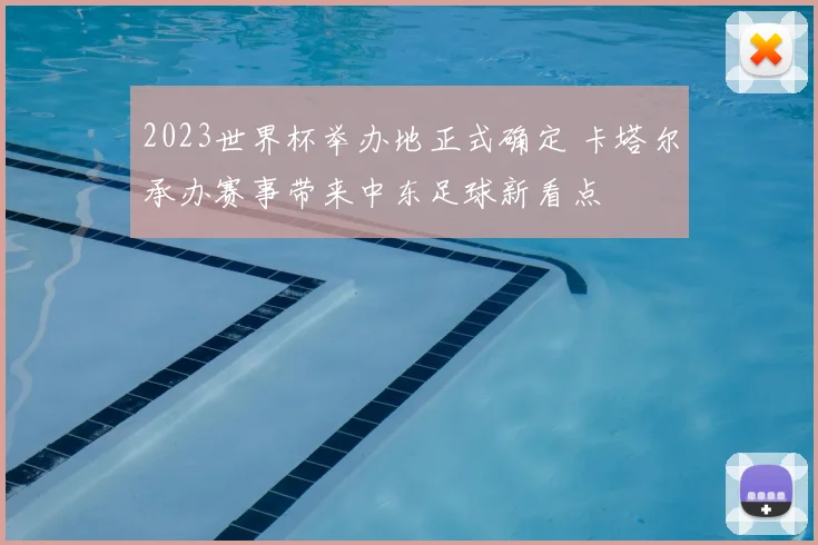 2023世界杯举办地正式确定 卡塔尔承办赛事带来中东足球新看点