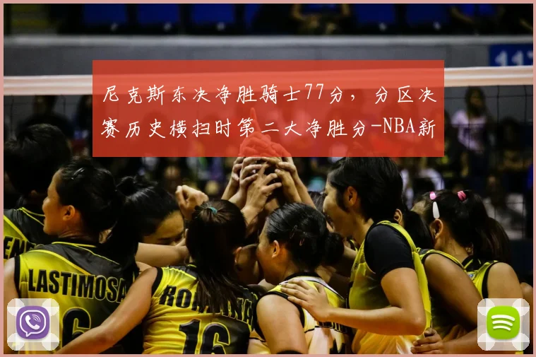 尼克斯东决净胜骑士77分，分区决赛历史横扫时第二大净胜分-NBA新闻