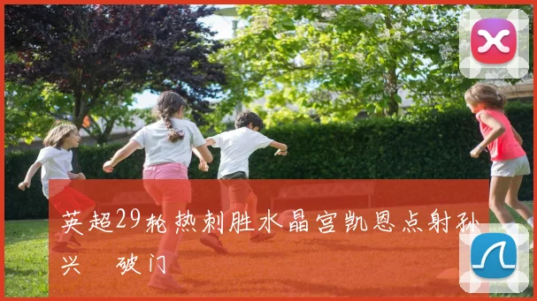 英超29轮热刺胜水晶宫凯恩点射孙兴慜破门