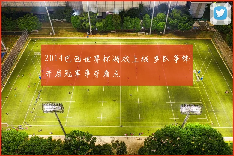 2014巴西世界杯游戏上线 多队争锋开启冠军争夺看点