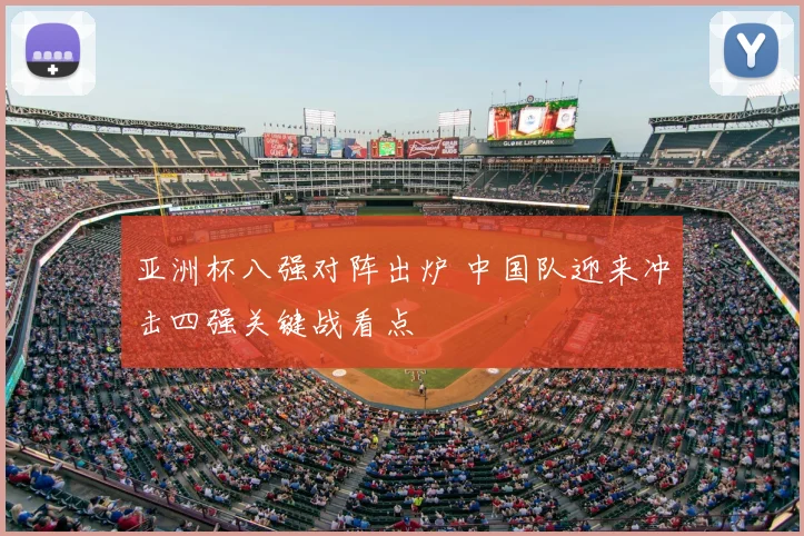 亚洲杯八强对阵出炉 中国队迎来冲击四强关键战看点