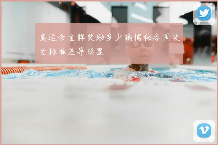 奥运会金牌奖励多少钱揭秘各国奖金标准差异明显