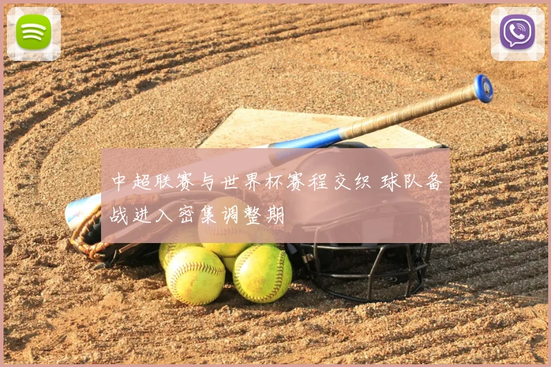 中超联赛与世界杯赛程交织 球队备战进入密集调整期